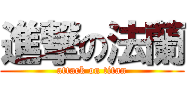 進撃の法蘭 (attack on titan)