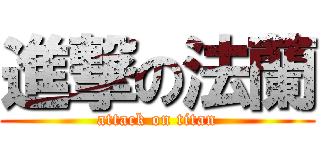 進撃の法蘭 (attack on titan)