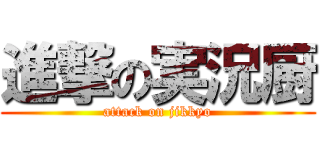 進撃の実況厨 (attack on jikkyo)