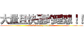 大量且快速的理想！！ (R2R mass production)