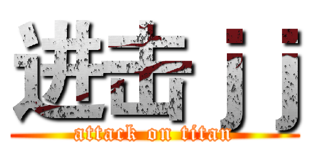 进击ｊｊ (attack on titan)