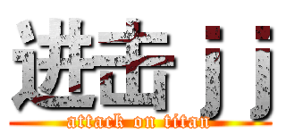 进击ｊｊ (attack on titan)