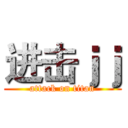 进击ｊｊ (attack on titan)