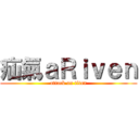 疝氣ａＲｉｖｅｎ (attack on titan)