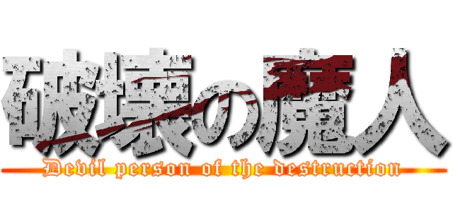 破壊の魔人 (Devil person of the destruction)