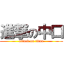 進撃の中口 (attack on titan)