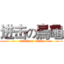 进击の烏龜 (attack on titan)