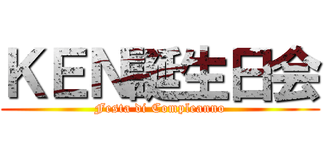 ＫＥＮ誕生日会 (Festa di Compleanno)