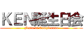 ＫＥＮ誕生日会 (Festa di Compleanno)