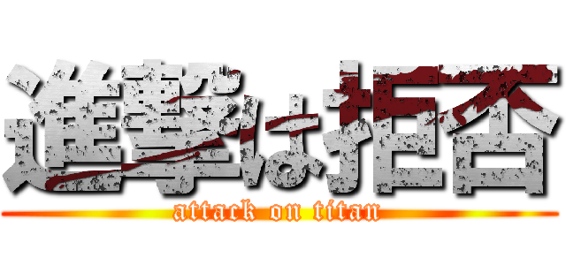 進撃は拒否 (attack on titan)