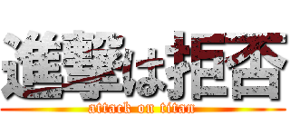 進撃は拒否 (attack on titan)