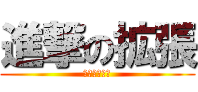 進撃の拡張 (会員番号一番)