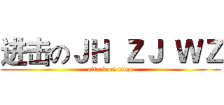 进击のＪＨ  ＺＪ  ＷＺ (attack on titan)