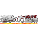 進撃の方至揚 (attack on titan)