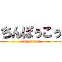 ちんぽぅこぅ (tinpoukou)