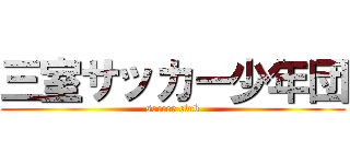 三室サッカー少年団 (soccer club)