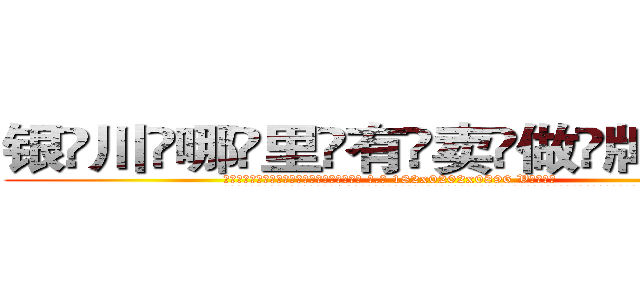 银川哪里有卖做牌药水 (银川哪里有卖做牌药水【 电.话 182x0202x0896 V信同号】 
常强大，角色也特别多，男女角色各有18个可供选择。微微选择的红衣女侠是比较少有人选的，倒不是说女侠外表不漂亮，而是因为她的武
)
