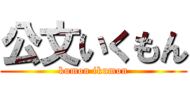 公文いくもん (kumon ikumon)