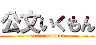公文いくもん (kumon ikumon)