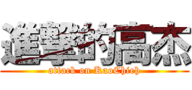 進撃的高杰 (attack on KaoChieh)