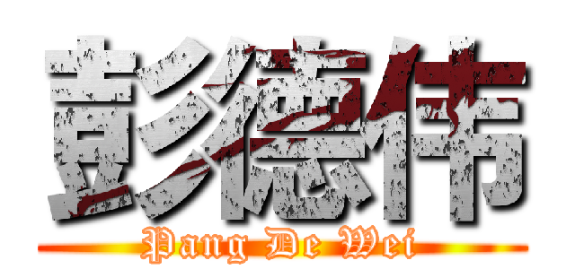 彭德伟 (Pang De Wei)