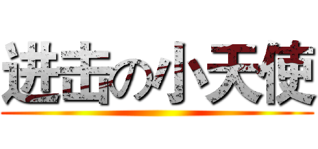 进击の小天使 ()