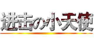 进击の小天使 ()