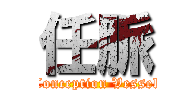 任脈 (Conception Vessel)