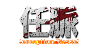 任脈 (Conception Vessel)