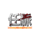 任脈 (Conception Vessel)