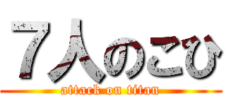 ７人のこひ (attack on titan)