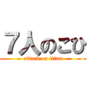 ７人のこひ (attack on titan)