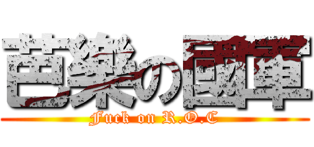 芭樂の國軍 (Fuck on R.O.C)
