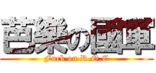 芭樂の國軍 (Fuck on R.O.C)