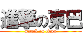 進撃の東巴 (attack on titan)