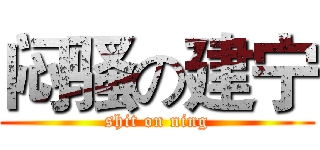 闷骚の建宁 (shit on ning)