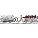 進撃の大叔控 (tack it shit)