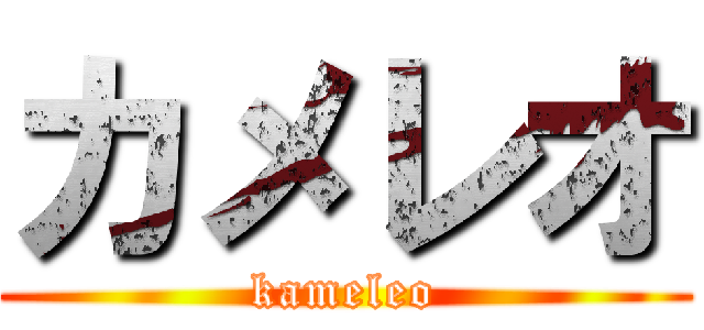 カメレオ (kameleo)