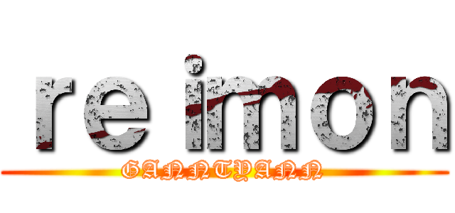 ｒｅｉｍｏｎ (GANNTYANN)
