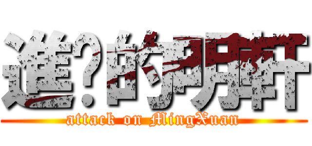 進擊的明軒 (attack on MingXuan)