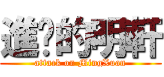 進擊的明軒 (attack on MingXuan)