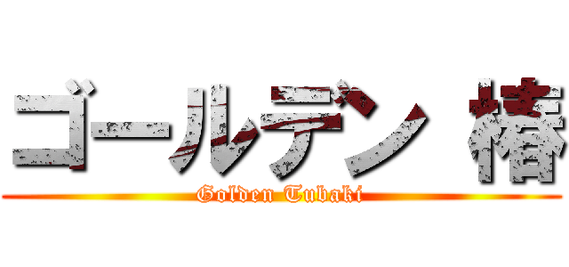 ゴールデン 椿 (Golden Tubaki)