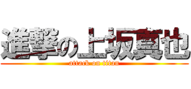 進撃の上坂真也 (attack on titan)