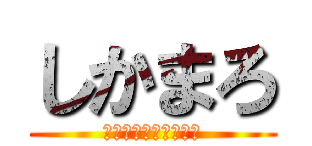 しかまろ (かめのこうじまんねん)