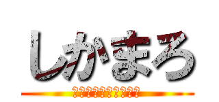 しかまろ (かめのこうじまんねん)