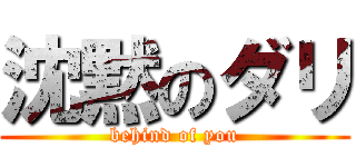 沈黙のダリ (behind of you)