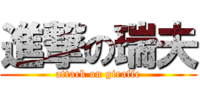 進撃の瑞夫 (attack on giraffe)