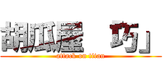 胡瓜屋 「巧」 (attack on titan)