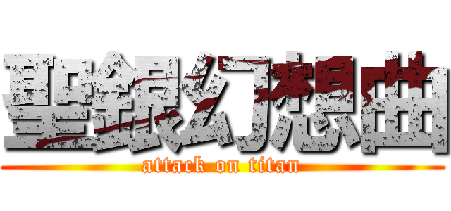 聖銀幻想曲 (attack on titan)