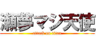 瀬夢マジ天使 (attack on titan)